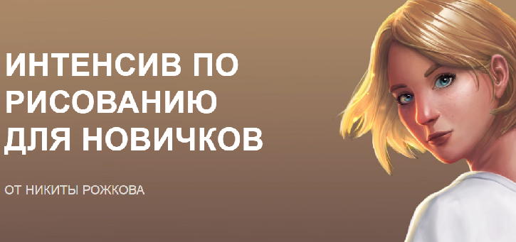 [Никита Рожков] Интенсив по рисованию для новичков_0.png